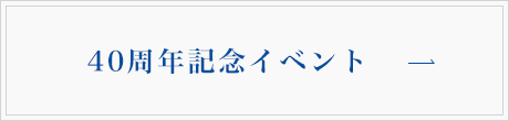 40周年イベント