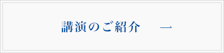 講演のご紹介