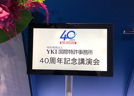 ＹＫＩ国際特許事務所４０周年記念講演会・懇親会