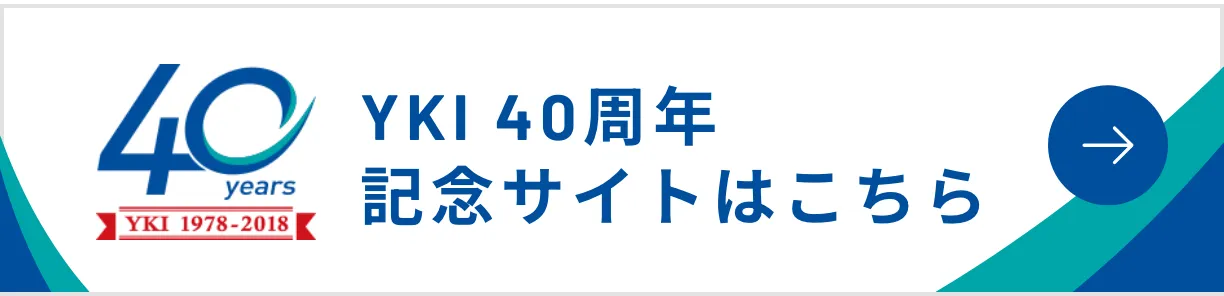 YKI40周年記念サイトはこちら